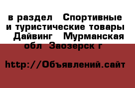  в раздел : Спортивные и туристические товары » Дайвинг . Мурманская обл.,Заозерск г.